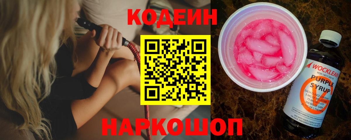 Новотроицк  Кодеин напиток Lean (лин)  Вход с VPN 