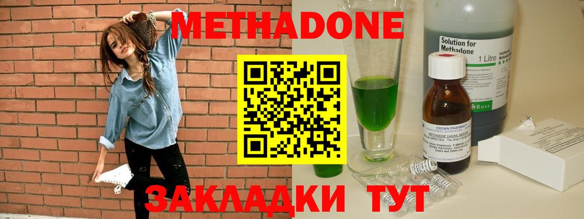 Метадон methadone Новотроицк